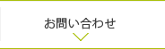 お問合わせ