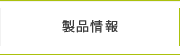 製品情報