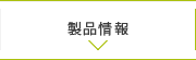 製品情報