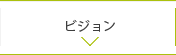 ビジョン