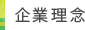 企業理念