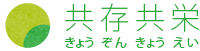 共存共栄