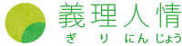 義理人情