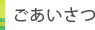 ごあいさつ
