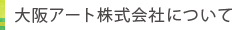 大阪アート株式会社について