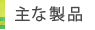 主な製品