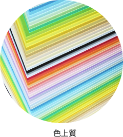 色上紙
