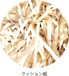 クッション紙
