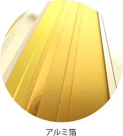 アルミ箔