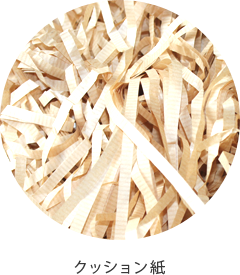 クッション紙