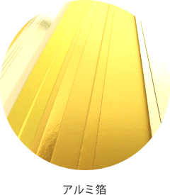 アルミ箔