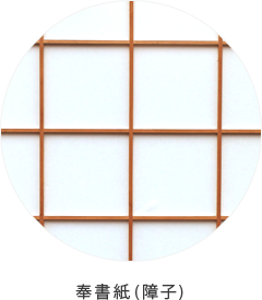 奉書紙障子