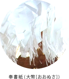 奉書紙大幣