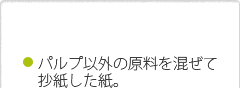 パルプ以外の原料を混ぜて抄紙した紙