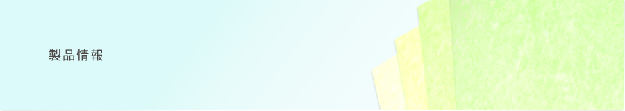 製品情報
