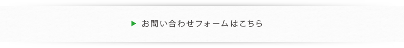 お問い合わせフォームはこちら